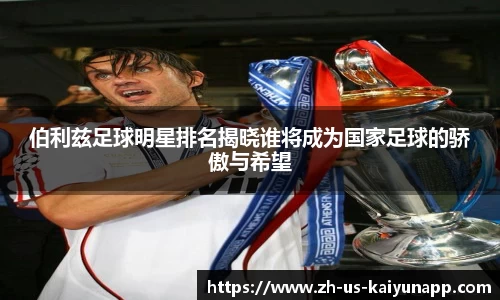 伯利兹足球明星排名揭晓谁将成为国家足球的骄傲与希望