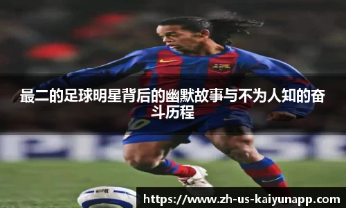 最二的足球明星背后的幽默故事与不为人知的奋斗历程