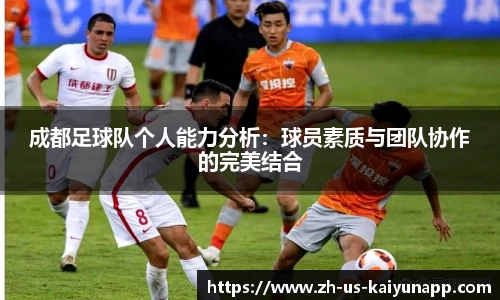 成都足球队个人能力分析：球员素质与团队协作的完美结合
