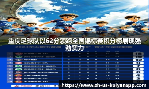 重庆足球队以62分领跑全国锦标赛积分榜展现强劲实力
