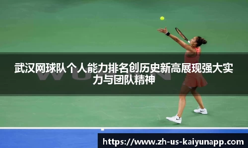 武汉网球队个人能力排名创历史新高展现强大实力与团队精神