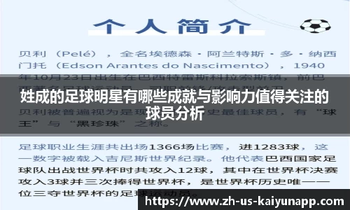 姓成的足球明星有哪些成就与影响力值得关注的球员分析