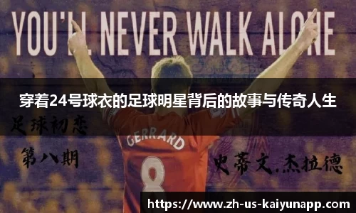 穿着24号球衣的足球明星背后的故事与传奇人生