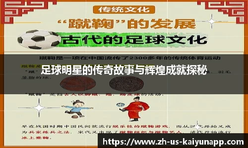 足球明星的传奇故事与辉煌成就探秘
